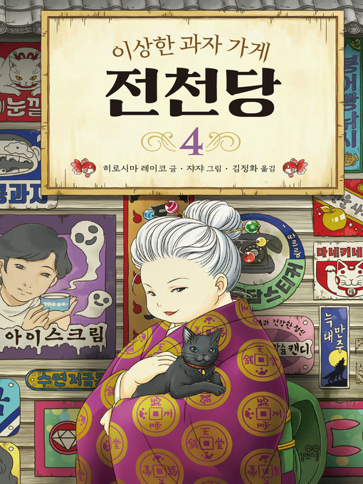 Title details for 이상한 과자 가게 전천당 4 by 히로시마 레이코 - Available